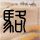张雪回应召回机车车主补偿方案